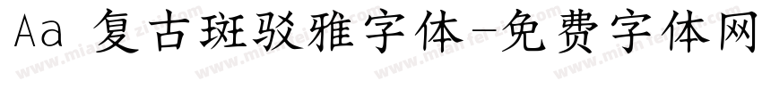 Aa 复古斑驳雅字体字体转换